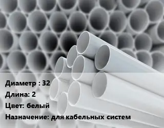 Труба ПВХ, поливинилхлорид 32 L=2 белый для кабельных систем